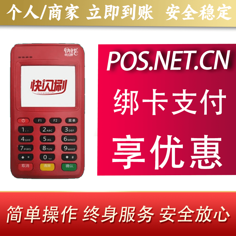 蓟州快闪刷电签POS机